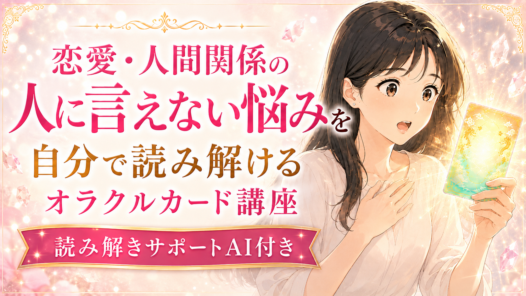 恋愛・人間関係の人に言えない悩みを、自分で読み解けるオラクルカード講座